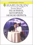 Хелен Брукс - Мужчина, которому можно доверять