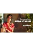 Франсуаза Саган - Небо Италии