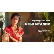 Постер книги Небо Италии