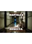 Алиса Клёцкина - Мёртвая невеста