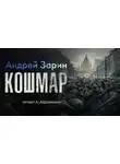 Андрей Зарин - Кошмар