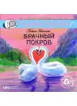 Шамай Голан - Брачный покров