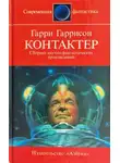Гарри Гаррисон - Контактёр