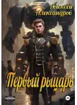 Алексей Александров - Первый рыцарь