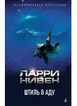 Ларри Нивен - Штиль в аду