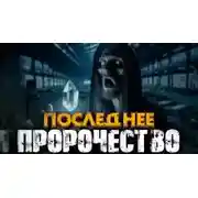 Постер книги Пророчество