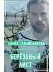 Елена Станиславова - Берёзовый лист