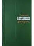 Николай Телешов - Маленький роман