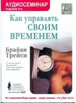 Брайан Трейси - Как управлять своим временем