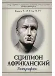 Бэзил Генри Лиддел Гарт - Сципион Африканский. Победитель Ганнибала
