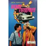 Постер книги Назад в будущее