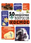 Крис Мона - 50 невероятных вопросов про космос