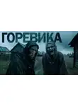 Василий Завадский - Горевика
