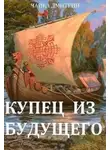 Дмитрий Чайка - Купец из будущего