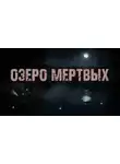 Доктор Лумис - Озеро мертвых