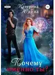 Екатерина Юдина - Почему именно ты?.. Книга 2