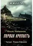 Ильяс Найманов - Первая крепость