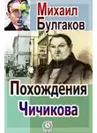 Михаил Булгаков - Похождения Чичикова