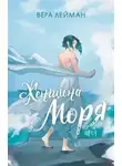 Вера Лейман - Женщина моря