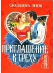 Сюзанна Энок - Приглашение к греху