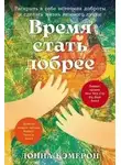 Донна Кэмерон - Время стать добрее: Раскрыть в себе источник доброты и сделать жизнь немного лучше