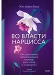 Жан-Шарль Бушу - Во власти нарцисса. Как распознать эмоциональное насилие, дать отпор и исцелиться