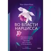 Постер книги Во власти нарцисса. Как распознать эмоциональное насилие, дать отпор и исцелиться