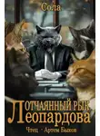Сола - Отчаянный рык Леопардова