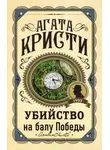 Агата Кристи - Убийство на балу Победы
