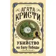 Постер книги Убийство на балу Победы