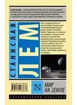  Станислав Лем - Осмотр на месте. Мир на земле
