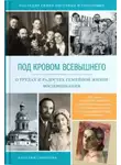 Наталия Соколова - Под кровом Всевышнего