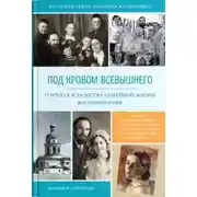 Постер книги Под кровом Всевышнего