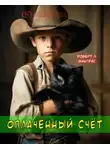 Р. Л. Макграс - Оплаченный счет