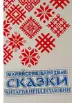 Автор Неизвестен - Марийские народные сказки
