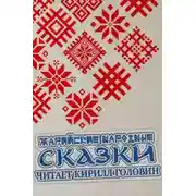 Постер книги Марийские народные сказки