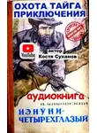 Валерий Янковский - Нэнуни - четырехглазый