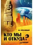 Юрий Гоголицын - Кто мы и откуда?