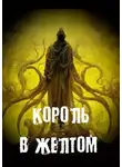 Георгий Немов - Король в желтом