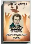 Борис Кригер - Философия Кьеркегора: экзистенциализм и вера