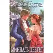 Постер книги Миндаль цветет