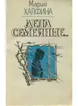 Мария Халфина - Сон без сновидений