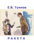 Евгений Туинов - Ракета