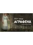 Борис Зайцев - Аграфена