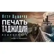 Постер книги Печать Таджидия