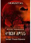 Ильяс Найманов - Чужая кровь