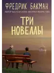 Фредрик Бакман - Три новеллы