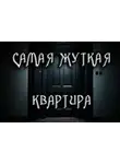 Антон Темхагин - Замена. Самая жуткая квартира