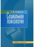 Галина Андреева - Социальная психология