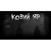 Постер книги Козий Яр